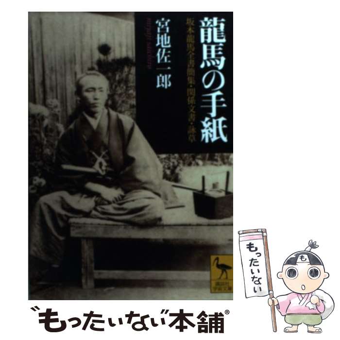 【中古】 龍馬の手紙 坂本龍馬全書簡集・関係文書・詠草 / 