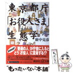 【中古】 東京都庁「お役人さま」生態学 / 広中 克彦 / 講談社 [文庫]【メール便送料無料】【あす楽対応】