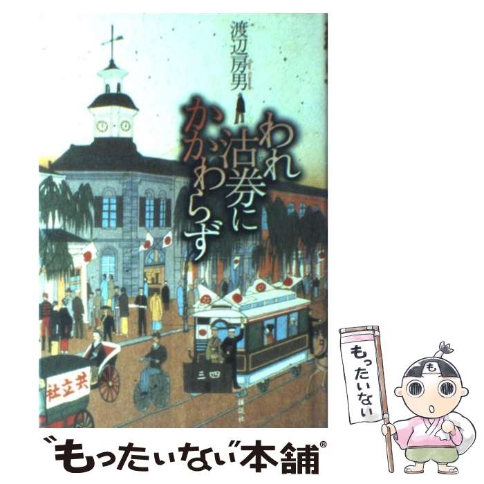【中古】 われ沽券にかかわらず / 渡辺 房男 / 講談社 [単行本]【メール便送料無料】【最短翌日配達対応】