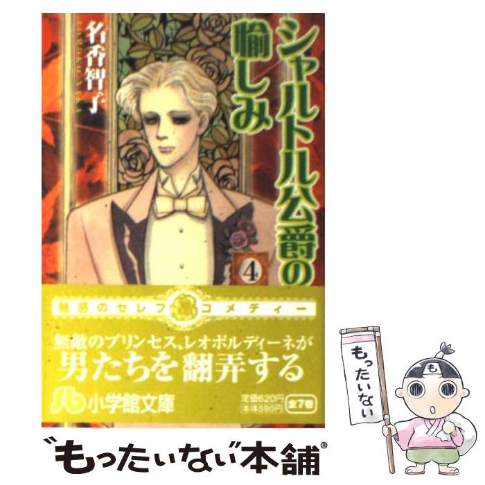 【中古】 シャルトル公爵の愉しみ 第4巻 / 名香 智子 / 小学館 文庫 【メール便送料無料】【あす楽対応】