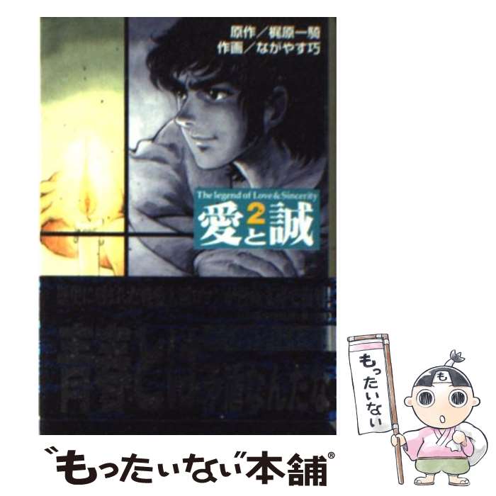 【中古】 愛と誠 2 / ながやす 巧 / 講談社 文庫 【メール便送料無料】【あす楽対応】