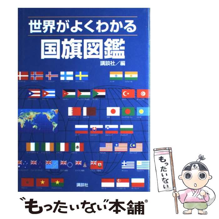 【中古】 世界がよくわかる国旗図鑑 / 講談社 / 講談社 単行本 【メール便送料無料】【最短翌日配達対応】