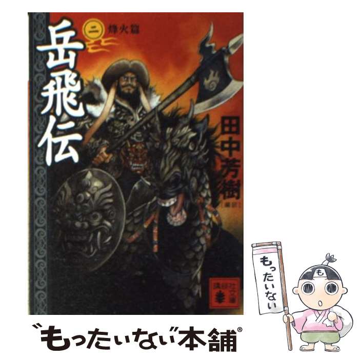 【中古】 岳飛伝 2（烽火篇） / 田中 芳樹 / 講談社 [文庫]【メール便送料無料】【あす楽対応】