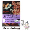 【中古】 龍の灼熱 Dr．の情愛 / 樹生 かなめ, 奈良 千春 / 講談社 文庫 【メール便送料無料】【あす楽対応】