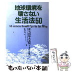 【中古】 地球環境を壊さない生活法50 環境問題先進国ドイツに学ぶ / ゲルト プフィッツェンマイヤー, ブリギッテ シュメルツァー, 今泉 / [単行本]【メール便送料無料】【あす楽対応】