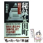 【中古】 秘録・永田町 「失われた十年」を越えて / 小里 貞利 / 講談社 [単行本]【メール便送料無料】【あす楽対応】