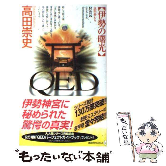 【中古】 QED伊勢の曙光 / 高田 崇史 / 講談社 [単行本]【メール便送料無料】【最短翌日配達対応】