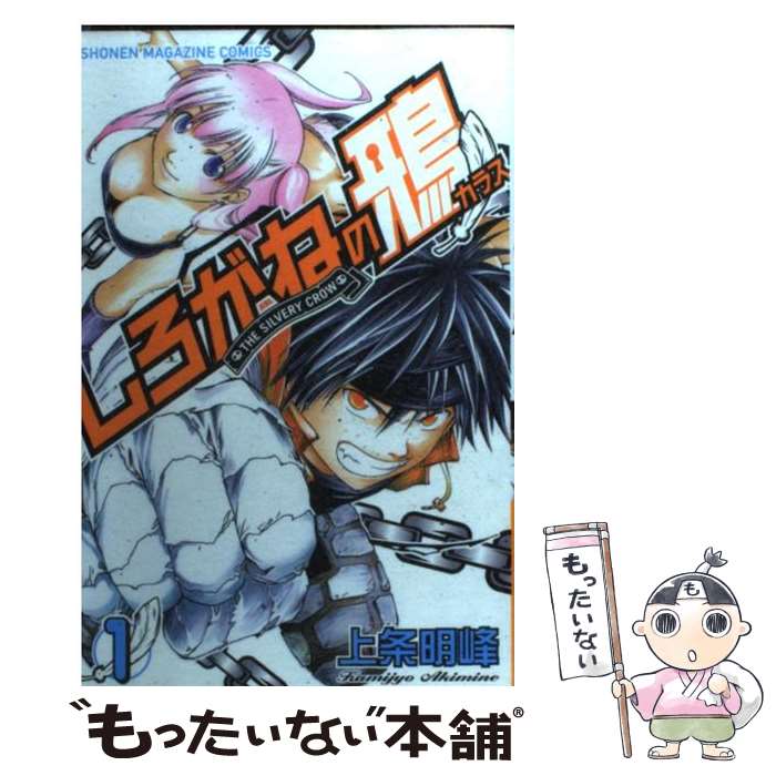 【中古】 しろがねの鴉（1） / 上条 明峰 / 講談社 [コミック]【メール便送料無料】【最短翌日配達対応】