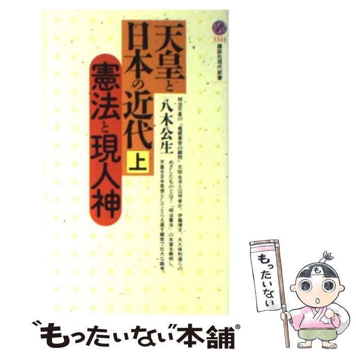 【中古】 天皇と日本の近代 上 / 八木 公生 / 講談社 