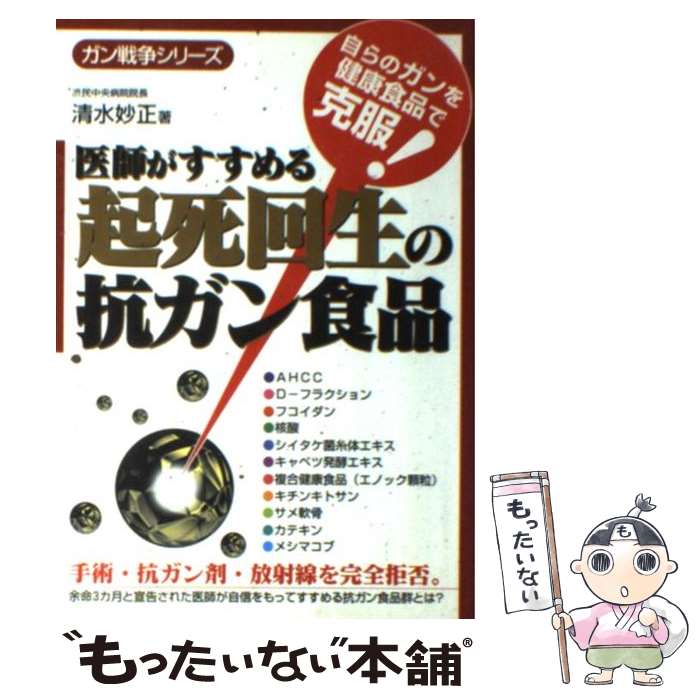 【中古】 医師がすすめる起死回生の抗ガン食品 / 清水 妙正 / メタモル出版 [単行本]【メール便送料無料】【あす楽対応】