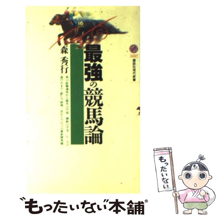 【中古】 最強の競馬論 / 森 秀行 / 講談社 [新書]【メール便送料無料】【最短翌日配達対応】