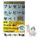 楽天もったいない本舗　楽天市場店【中古】 プレゼンはテレビに学べ！ ニュース、情報番組、バラエティー、CM… / 天野 暢子 / ディスカヴァー・トゥエンテ [単行本（ソフトカバー）]【メール便送料無料】【あす楽対応】