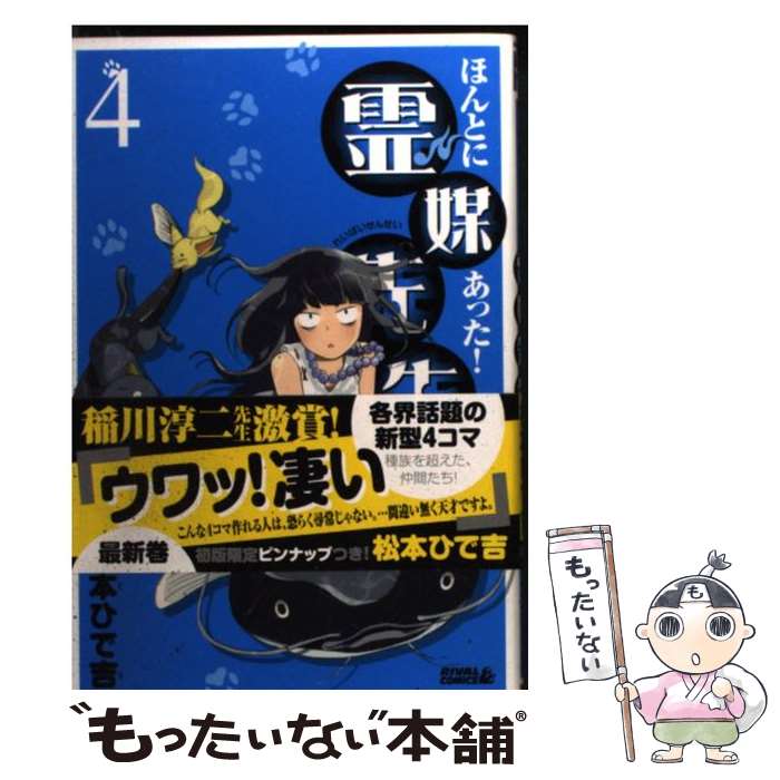 【中古】 ほんとにあった！霊媒先生 4 / 松本 ひで吉 / 講談社 [コミック]【メール便送料無料】【あす楽対応】