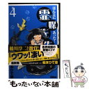 【中古】 ほんとにあった！霊媒先生 4 / 松本 ひで吉 / 講談社 コミック 【メール便送料無料】【あす楽対応】