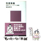 【中古】 性愛奥義 官能の『カーマ・スートラ』解読 / 植島 啓司 / 講談社 [新書]【メール便送料無料】【あす楽対応】