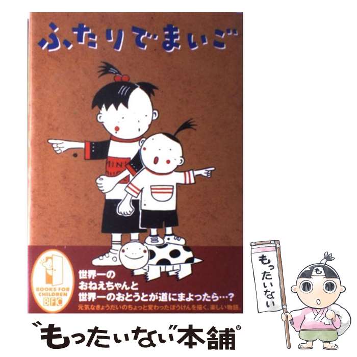 【中古】 ふたりでまいご / いとう ひろし / 徳間書店 [単行本]【メール便送料無料】【最短翌日配達対応】