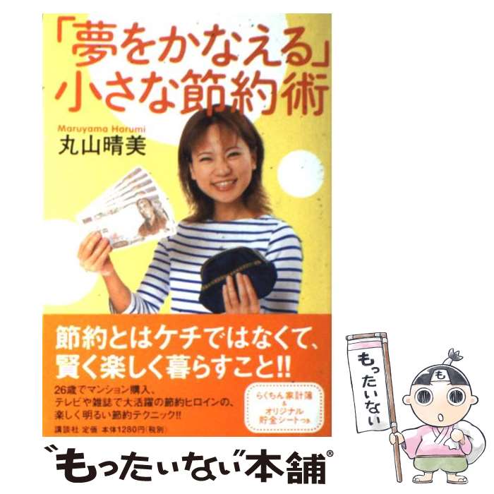 【中古】 「夢をかなえる」小さな節約術 / 丸山 晴美 / 講談社 [単行本]【メール便送料無料】【最短翌..