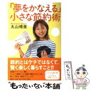 【中古】 「夢をかなえる」小さな節約術 / 丸山 晴美 / 講談社 単行本 【メール便送料無料】【あす楽対応】