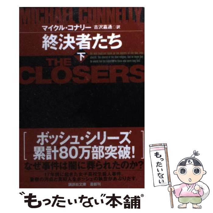 【中古】 終決者たち 下 / マイクル・コナリー, 古沢 嘉通 / 講談社 [文庫]【メール便送料無料】【最短翌日配達対応】