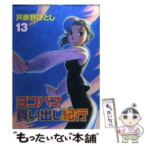 【中古】 ヨコハマ買い出し紀行 13 / 芦奈野 ひとし / 講談社 [コミック]【メール便送料無料】【あす楽対応】