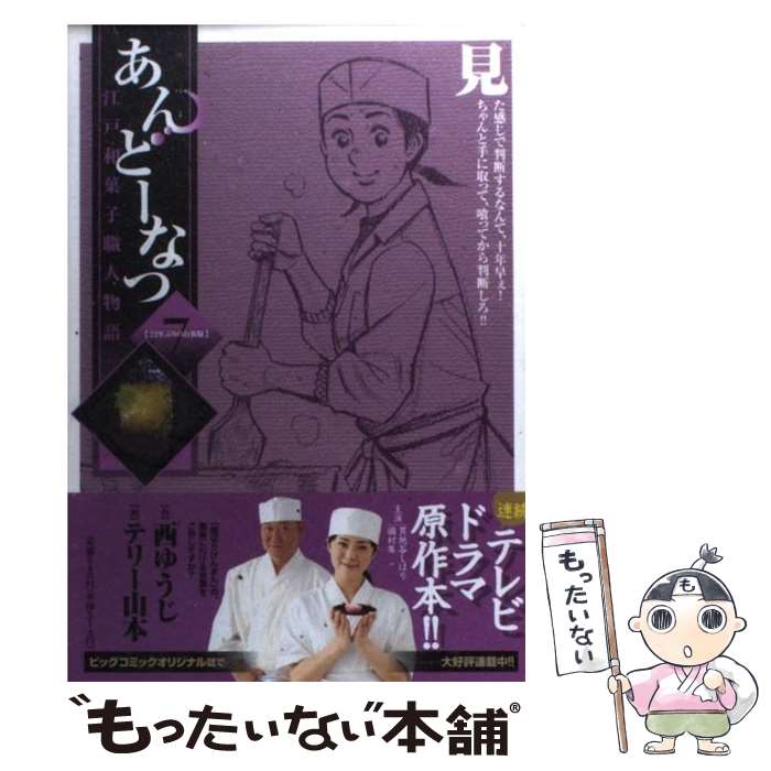 【中古】 あんどーなつ 江戸和菓子職人物語（7） / 西 ゆうじ, テリー 山本 / 小学館 [コミック]【メール便送料無料】【最短翌日配達対応】