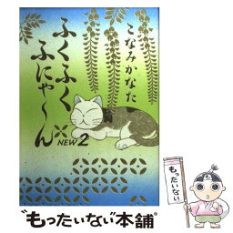 【中古】 ふくふくふにゃ～んNEW 2 / こなみ かなた / 講談社 [コミック]【メール便送料無料】【あす楽対応】