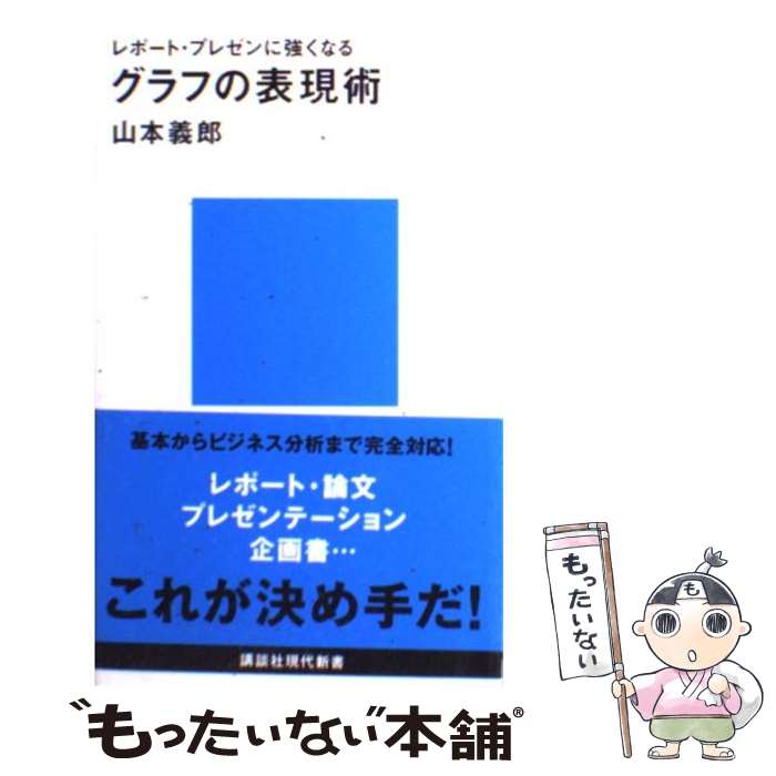 【中古】 グラフの表現術 レポート・プレゼンに強くなる / 山本 義郎 / 講談社 [新書]【メール便送料無..