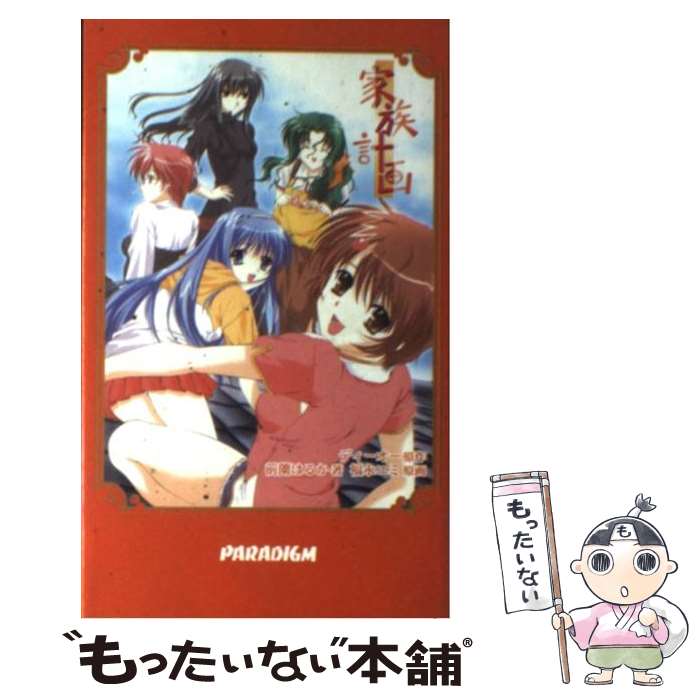 【中古】 家族計画 / 前薗 はるか, 福永 ユミ, ディーオー / パラダイム [新書]【メール便送料無料】【あす楽対応】