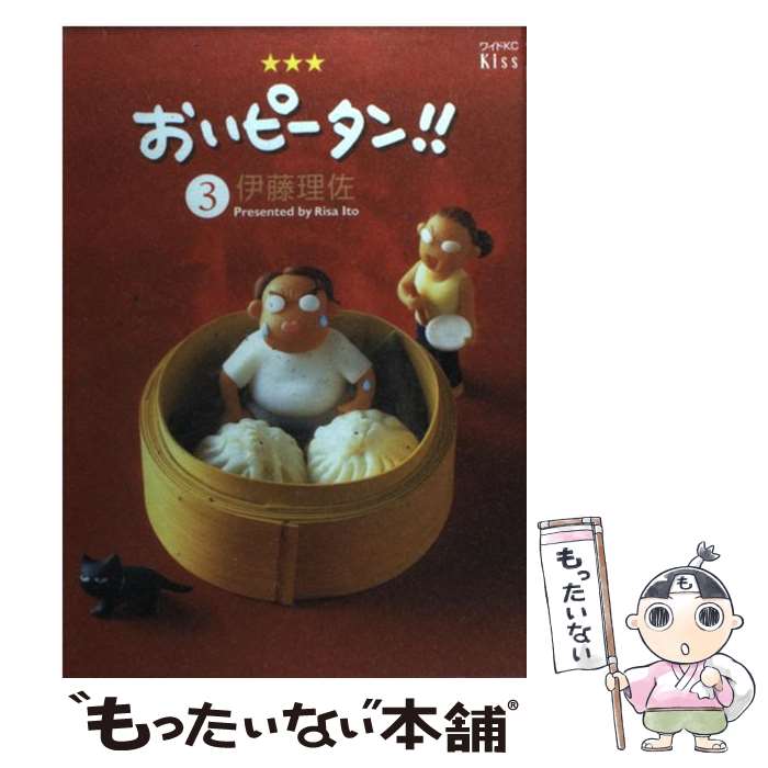 【中古】 おいピータン！！ 3 / 伊藤 理佐 / 講談社 [コミック]【メール便送料無料】【あす楽対応】