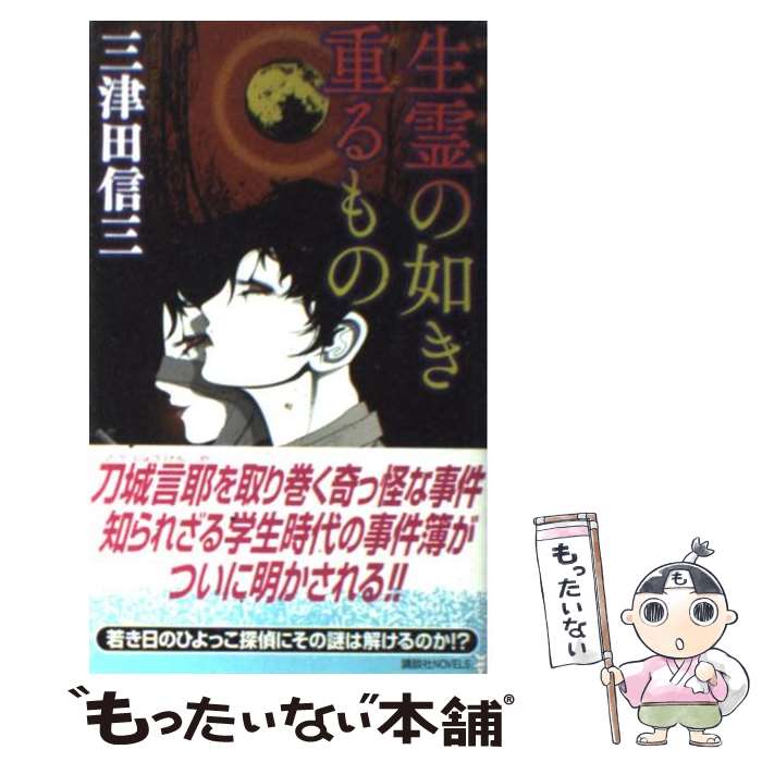 【中古】 生霊の如き重るもの / 三津田 信三 / 講談社 [単行本]【メール便送料無料】【最短翌日配達対応】