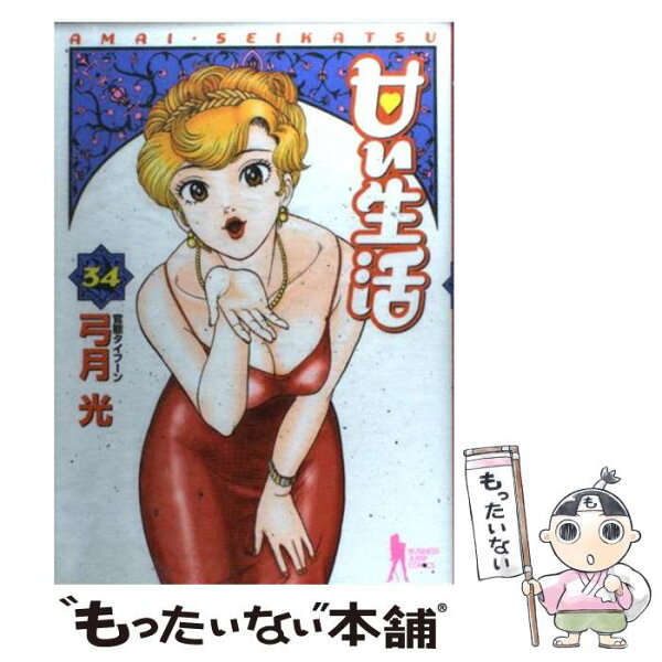 甘い生活 弓月光 みんな探してる人気モノ 甘い生活 弓月光 本 雑誌 コミック 甘い生活 弓月光 みんな探してる人気モノ 甘い生活 弓月光 本 雑誌 コミック