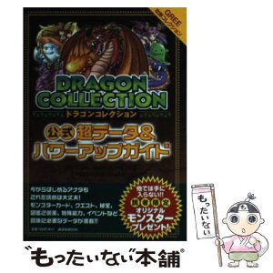 【中古】 ドラゴンコレクション公式超データ＆パワーアップガイド GREE攻略コレクション / アミューズメント出版部 / 講談社 [ムック]【メール便送料無料】【あす楽対応】