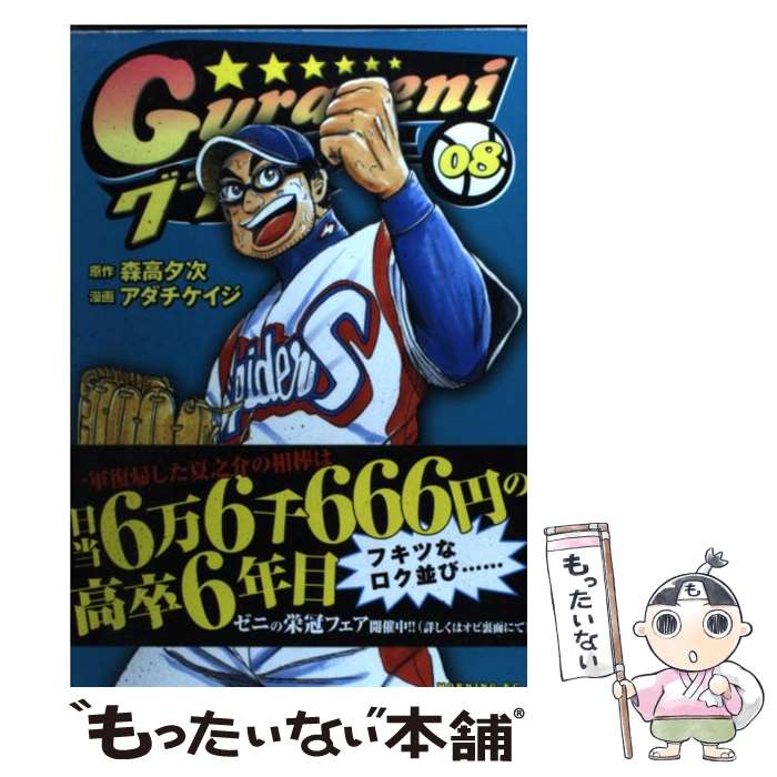 【中古】 グラゼニ 08 / アダチ ケイジ / 講談社 [コミック]【メール便送料無料】【あす楽対応】