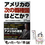 【中古】 アメリカの次の覇権国はどこか？ 混迷する世界経済の先を読む！ / 木下 栄蔵 / 彩図社 [単行本]【メール便送料無料】【あす楽対応】