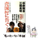  売国奴に告ぐ！ いま日本に迫る危機の正体 / 三橋貴明, 中野剛志 / 徳間書店 