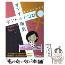 【中古】 マンガでわかるオンナの病気ホントのトコロ / 井上 きみどり / 集英社 ムック 【メール便送料無料】【あす楽対応】