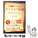 【中古】 大富豪インド人のビリオネア思考 富と幸福を約束する「ジュガール」 / サチン チョードリー / フォレスト出版 単行本（ソフトカバー） 【メール便送料無料】【あす楽対応】