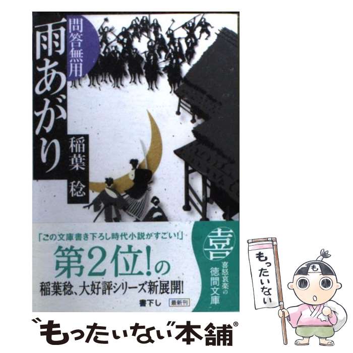 【中古】 雨あがり 問答無用 / 稲葉 稔 / 徳間書店 [文庫]【メール便送料無料】【最短翌日配達対応】