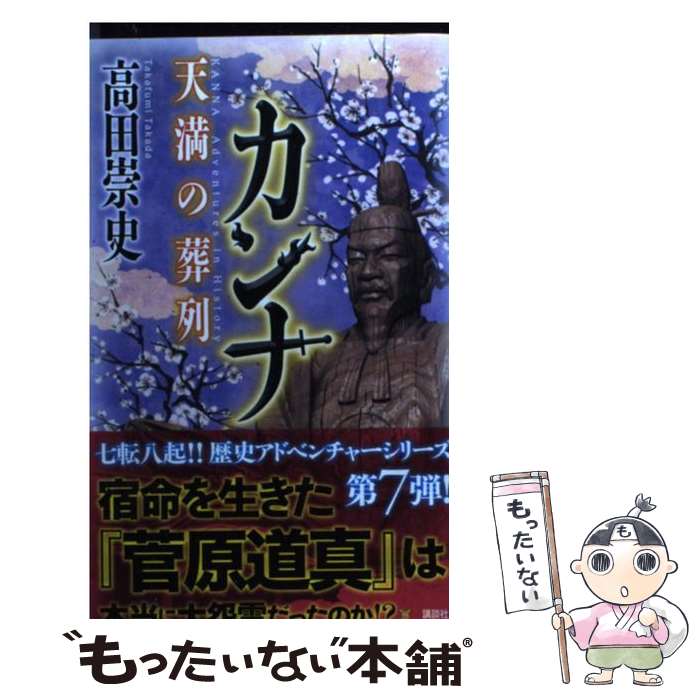 【中古】 カンナ 天満の葬列 / 高田 崇史 / 講談社 [