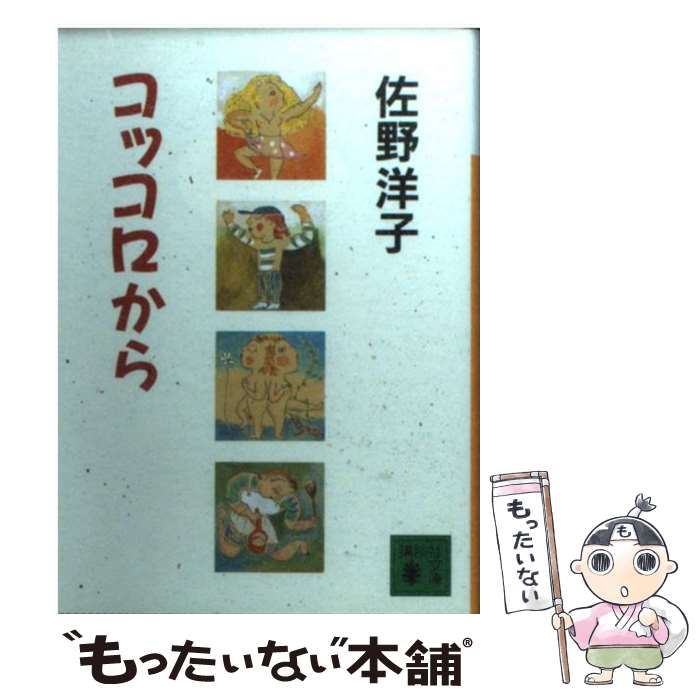 【中古】 コッコロから / 佐野 洋子 / 講談社 文庫 【メール便送料無料】【あす楽対応】