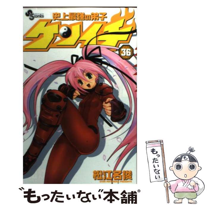 【中古】 史上最強の弟子ケンイチ（36） / 松江名 俊 / 小学館 [コミック]【メール...
