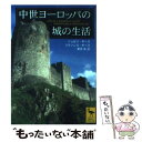 【中古】 中世ヨーロッパの城の生活 / ジョゼフ ギース, フランシス ギース, 栗原 泉 / 講談社 文庫 【メール便送料無料】【あす楽対応】