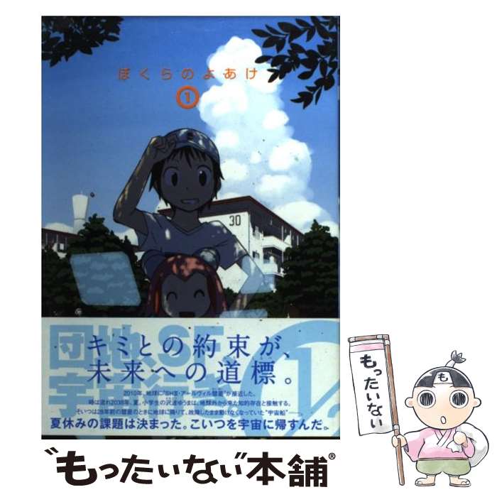 【中古】 ぼくらのよあけ 1 / 今井 哲也 / 講談社 [コミック]【メール便送料無料】【あす楽対応】