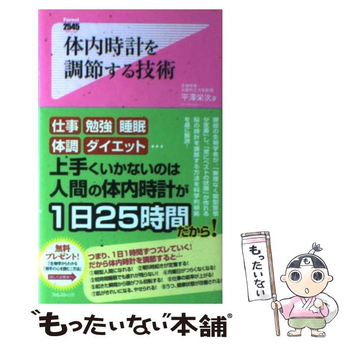 【中古】 体内時計を調節する技術 / 平澤栄次 / フォレスト出版 [新書]【メール便送料無料】【あす楽対応】