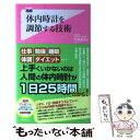 【中古】 体内時計を調節する技術 / 平澤栄次 / フォレスト出版 [新書]【メール便送料無料】【あす楽対応】