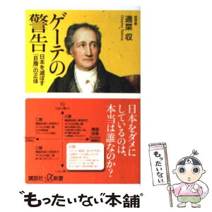 【中古】 ゲーテの警告 日本を滅ぼす「B層」の正体 / 適菜 収 / 講談社 [新書]【メール便送料無料】【あす楽対応】