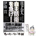 【中古】 自主防衛を急げ！ 日本人の覚悟 / 日下公人, 伊藤貫 / フォレスト出版 [単行本（ソフトカバー）]【メール便送料無料】【あす楽対応】