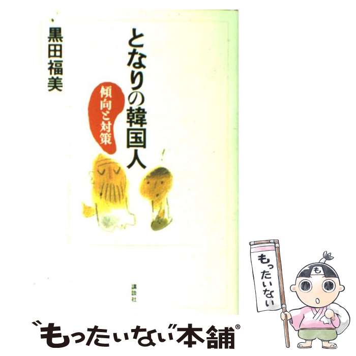 【中古】 となりの韓国人 傾向と対策 / 黒田 福美 / 講談社 [単行本 ソフトカバー ]【メール便送料無料】【あす楽対応】