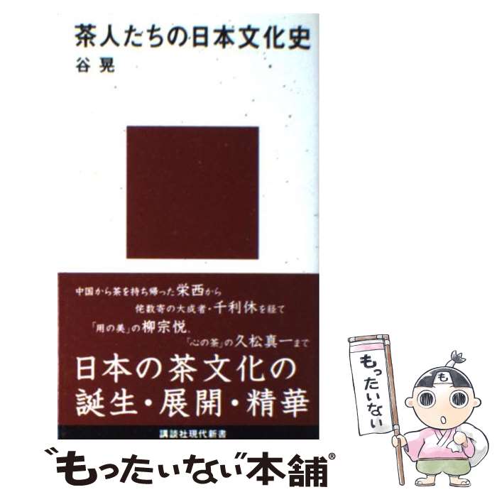 【中古】 茶人たちの日本文化史 / 谷 晃 / 講談社 [新書]【メール便送料無料】【最短翌日配達対応】のサムネイル