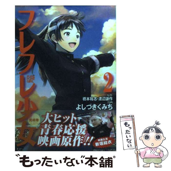 【中古】 フレフレ少女 2 ジャンプCDX よしづきくみち / 橋本 裕志, 渡辺 謙作, よしづき くみち / 集英社 [コミック]【メール便送料無料】【最短翌日配達対応】